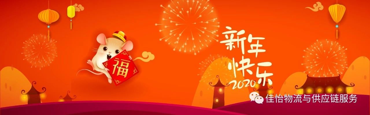 【佳怡祝?！考砚?yīng)鏈企業(yè)集團給您拜年啦~