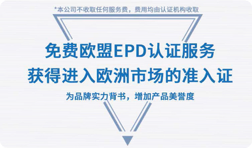 EPD歐盟認證