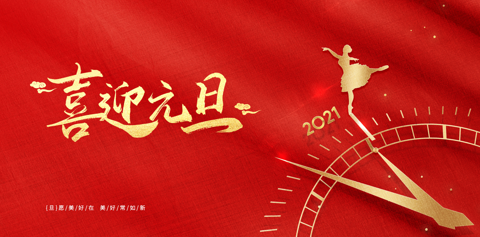 揮別2020，擁抱2021！