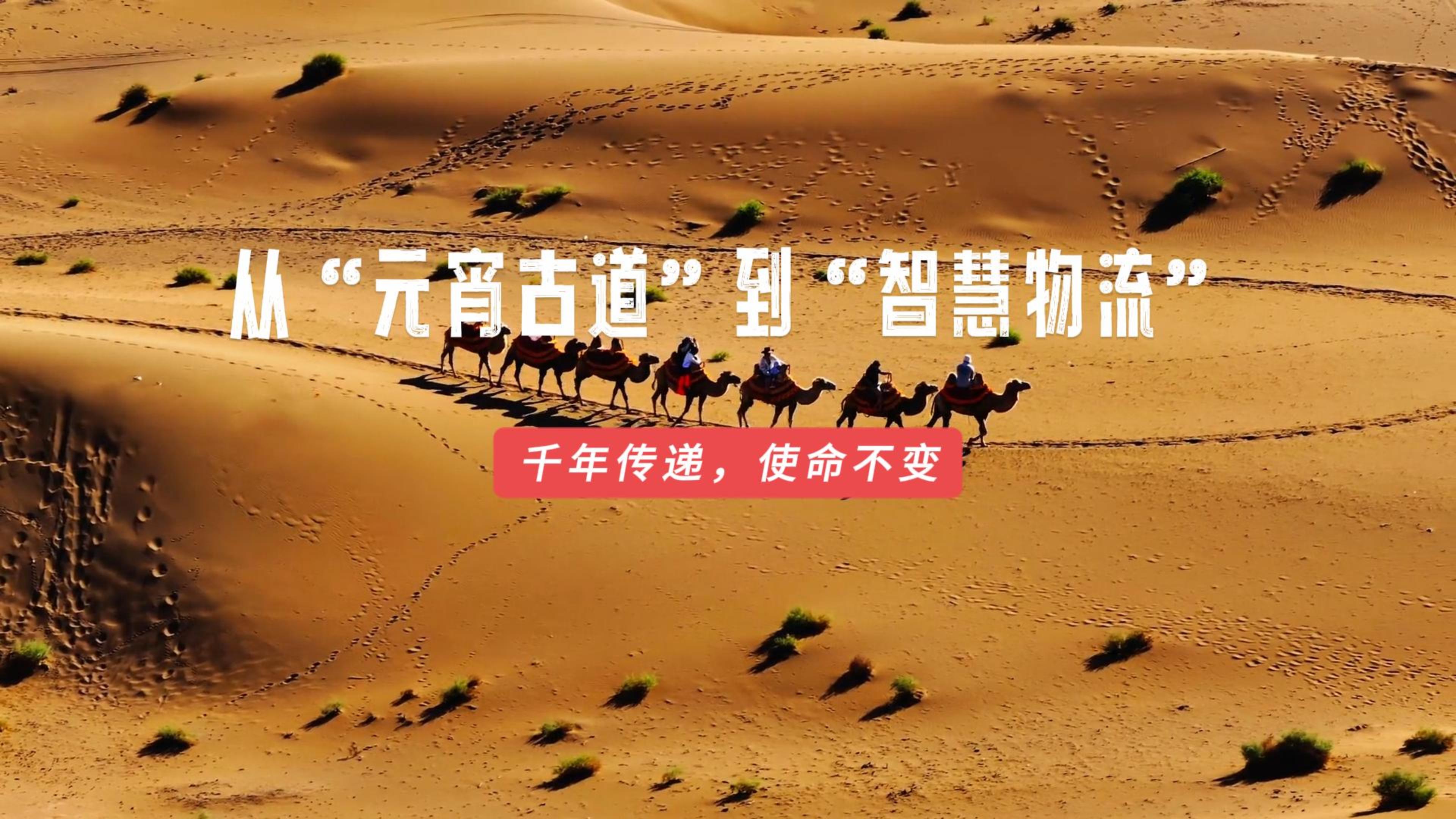 從“元宵古道” 到 “智慧物流” 千年傳承，使命不變！