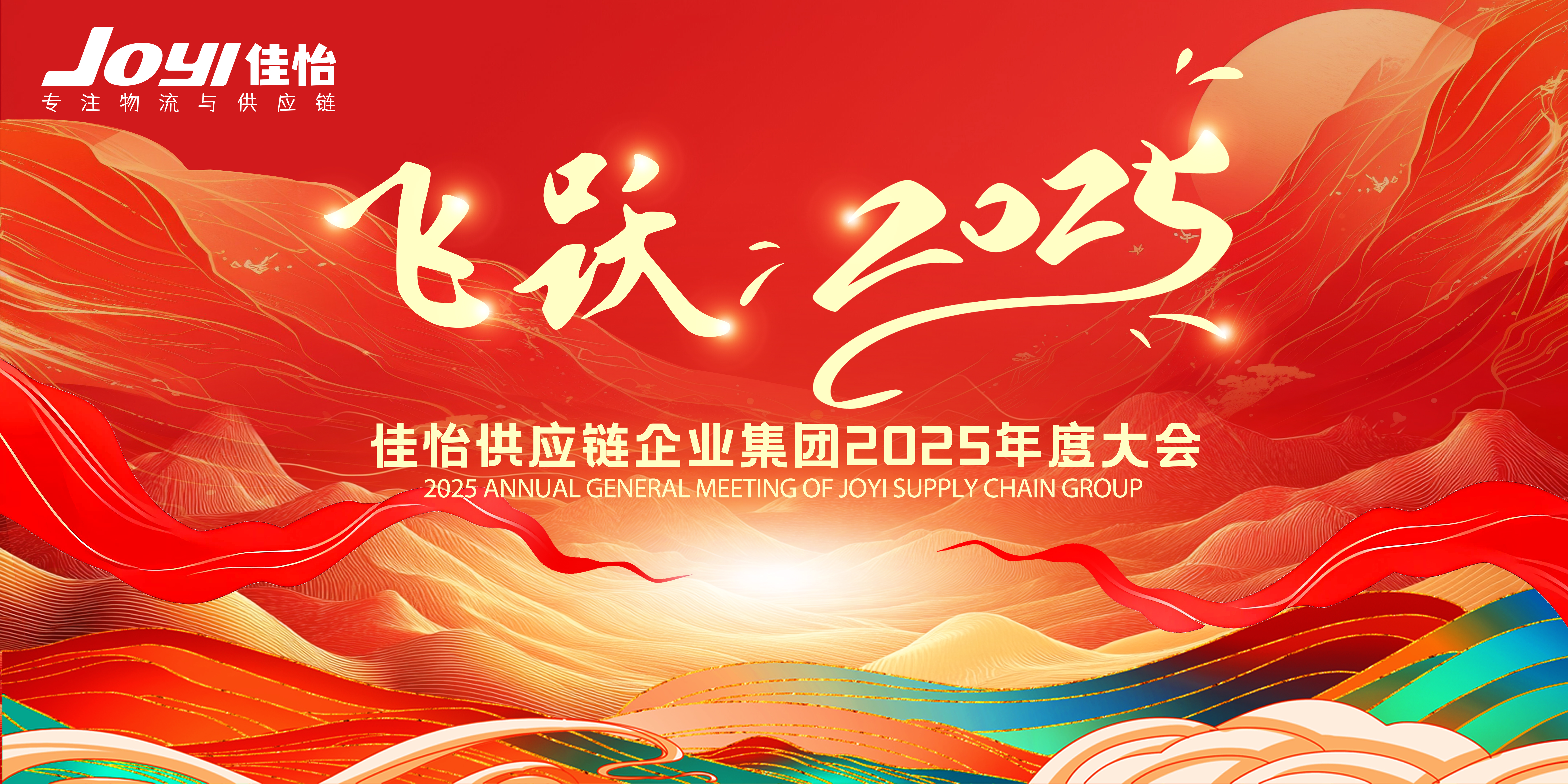 “飛躍，2025！”佳怡供應(yīng)鏈企業(yè)集團2025年度大會圓滿舉行